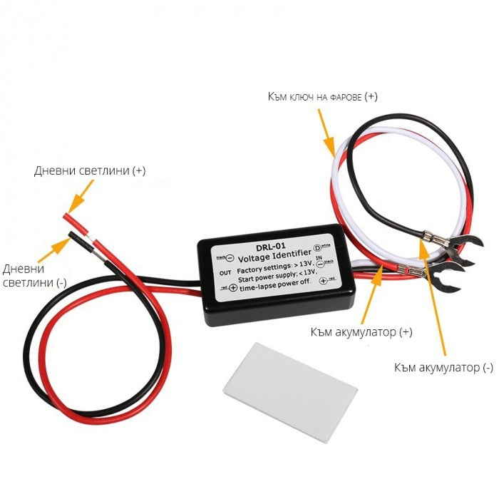 Реле за автоматично пускане на светлини - DRL-01