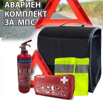 АВАРИЙНИ КОМПЛЕКТИ