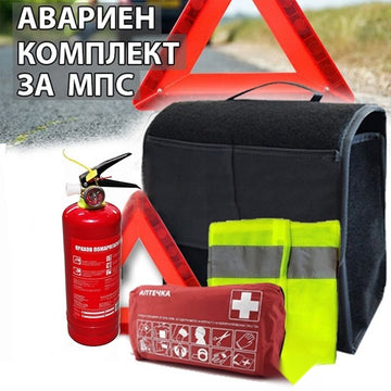 АВАРИЙНИ КОМПЛЕКТИ