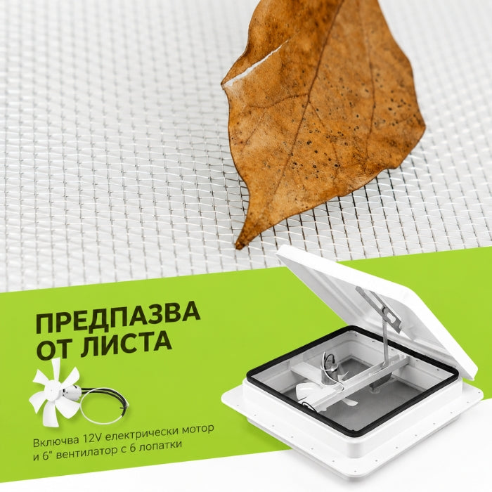 ЛЮК ЗА КАРАВАНА С ВЕНТИЛАТОР 2610 355*355ММ