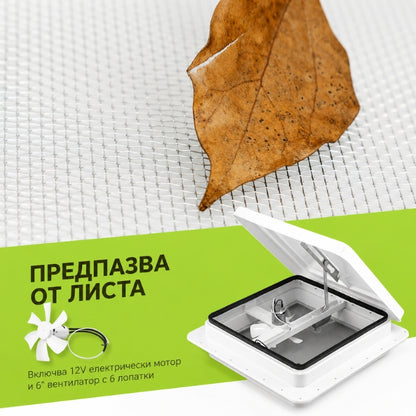 ЛЮК ЗА КАРАВАНА С ВЕНТИЛАТОР 2610 355*355ММ
